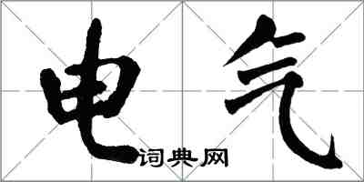 翁闓運電氣楷書怎么寫