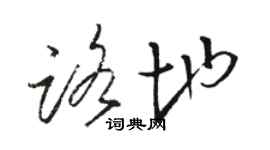 駱恆光路地草書個性簽名怎么寫