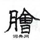 楊為國寫的硬筆隸書膾