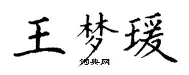 丁謙王夢瑗楷書個性簽名怎么寫