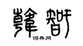 曾慶福韓智篆書個性簽名怎么寫