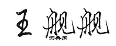 駱恆光王艦艦行書個性簽名怎么寫