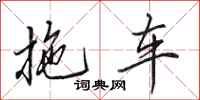 田英章拖車行書怎么寫