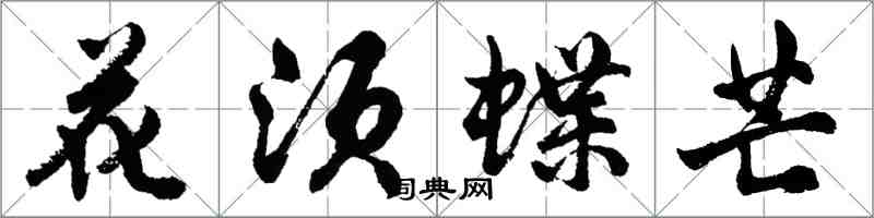 胡問遂花須蝶芒行書怎么寫