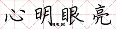 荊霄鵬心明眼亮楷書怎么寫