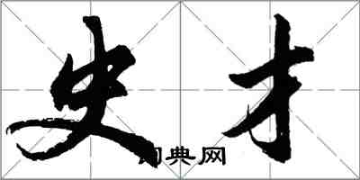 胡問遂史才行書怎么寫