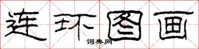 柯春海連環圖畫隸書怎么寫