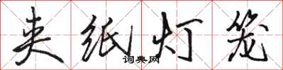 駱恆光夾紙燈籠行書怎么寫