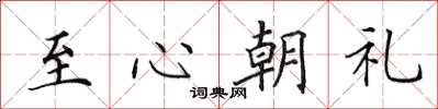 田英章至心朝禮楷書怎么寫