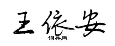 曾慶福王依安行書個性簽名怎么寫