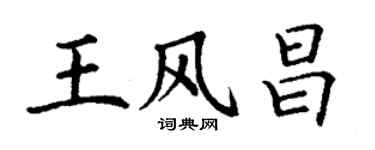 丁謙王風昌楷書個性簽名怎么寫