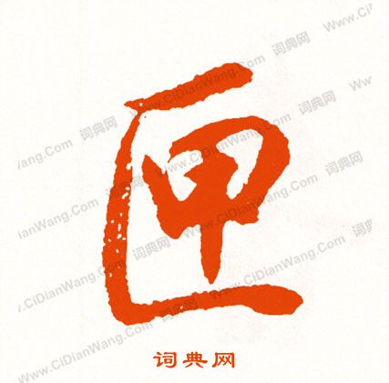 鴣隸書書法_鴣字書法_隸書字典