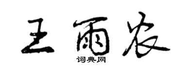 曾慶福王雨農行書個性簽名怎么寫