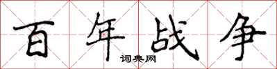 侯登峰百年戰爭楷書怎么寫