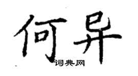 丁謙何異楷書個性簽名怎么寫