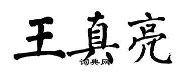 翁闓運王真亮楷書個性簽名怎么寫