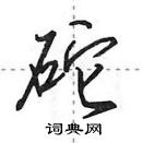 田英章寫的硬筆行書砣