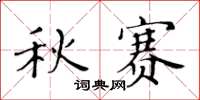 黃華生秋賽楷書怎么寫