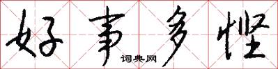 好事多慳怎么寫好看