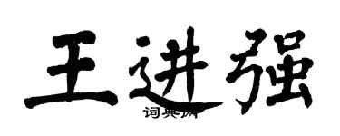 翁闓運王進強楷書個性簽名怎么寫