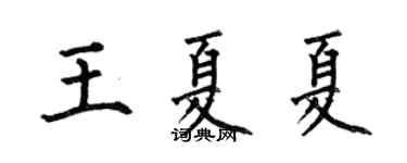 何伯昌王夏夏楷書個性簽名怎么寫