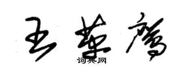 朱錫榮王革鷹草書個性簽名怎么寫