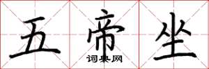 荊霄鵬五帝坐楷書怎么寫
