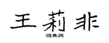 袁強王莉非楷書個性簽名怎么寫