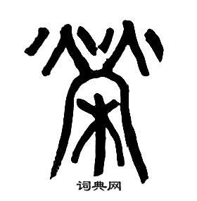 章太炎千字文中榮的寫法