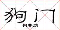 范連陞狗門隸書怎么寫