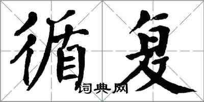 翁闓運循復楷書怎么寫