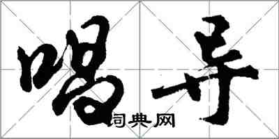 胡問遂唱導行書怎么寫