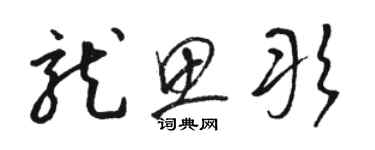 駱恆光龍思彤草書個性簽名怎么寫