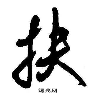 王鐸集字千字文中扶的寫法