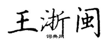 丁謙王浙閩楷書個性簽名怎么寫