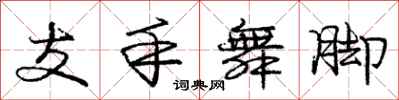 龐中華支手舞腳行書怎么寫