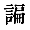 諞