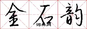 金石韻怎么寫好看
