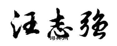 胡問遂汪志強行書個性簽名怎么寫