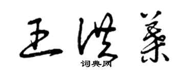 曾慶福王洪葉草書個性簽名怎么寫