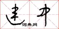 王冬齡連中草書怎么寫