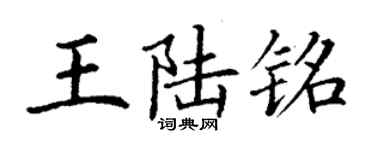 丁謙王陸銘楷書個性簽名怎么寫