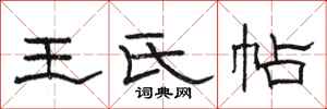 駱恆光王氏帖隸書怎么寫