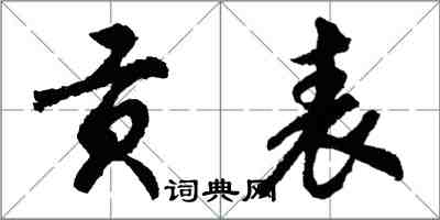 胡問遂貢表行書怎么寫