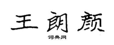 袁強王朗顏楷書個性簽名怎么寫
