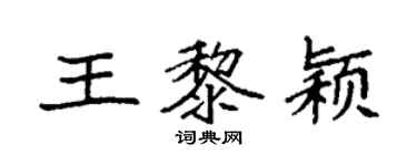 袁強王黎穎楷書個性簽名怎么寫