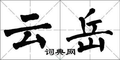 翁闓運雲岳楷書怎么寫