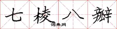 袁強七棱八瓣楷書怎么寫