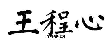 翁闓運王程心楷書個性簽名怎么寫