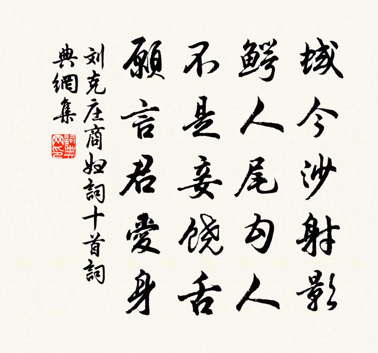 劉克莊商婦詞十首書法作品欣賞